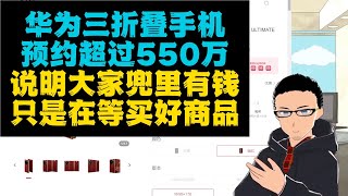 华为三折叠手机预约超550万：是否说明中国百姓兜里有钱，消费降级是伪命题，大家只是在等着买华为精品？