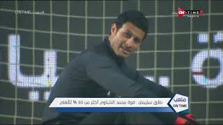 ملعب ONTime - "محمد الشناوي أفضل من نوير" طارق سليمان يوضح حقيقة هذا التصريح