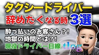 【同じ人間なのに...】現役タクシードライバーが選ぶ辞めたくなる時３選