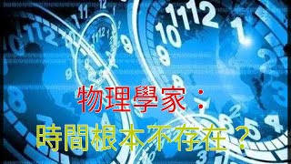 物理學家：時間根本不存在？