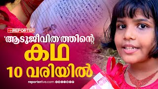 'ആടുജീവിത'ത്തിന്റെ കഥ 10 വരിയിൽ, ഈ മിടുക്കിയുടെ കഥ കണ്ട് ബെന്ന്യാമിൻ വരെ ഞെട്ടി | Aadujeevitham