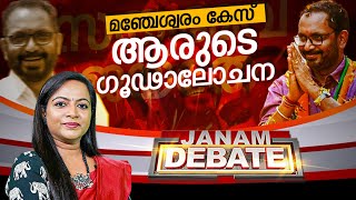 മഞ്ചേശ്വരം കേസ്: ആരുടെ ഗൂഢാലോചന ? | JANAM DEBATE | 05-10-2024 | FULL PART | JANAM TV