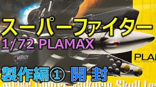 PLAMAX VF-1S スーパーファイター 製作編①（開封）／超時空要塞マクロス