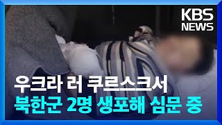 우크라, ‘생포된 북한군’ 2명 영상 공개…“한국어로 소통중” / KBS  2025.01.11.