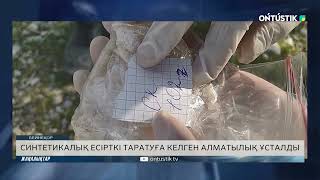 СИНТЕТИКАЛЫҚ ЕСІРТКІ ТАРАТУҒА КЕЛГЕН АЛМАТЫЛЫҚ ҰСТАЛДЫ