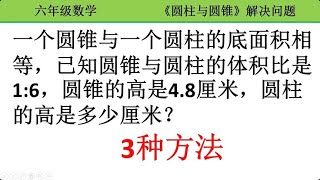 六下数学：圆锥与圆柱底面积相等，体积比16，圆锥高4.8，求柱高