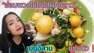 อ่อมพวงไข่ไก่ใส่ผักชีลาว(เมนูอีสานรสแซ่บ)​/สาวอ้อม​ พาแซ่บ