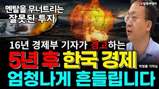 [인터뷰] 16년 경제부 기자가 경고하는 5년 후 한국 경제 엄청나게 흔들립니다 , 멘탈을 무너트리는 잘못된 투자 (박병률 기자님)