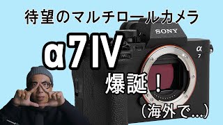 ソニー待望のマルチロールカメラ「α7Ⅳ」が（海外で）発表！「RとSの妥協カメラではもうない！」