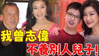 張慧儀突然宣布喜訊！一張親密合照轟動全港，曾志偉給她養兒子10年，如今真實身世曝光，原來我們都被騙了！【三言两娱】