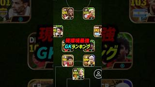 現環境最強GKランキングTOP10！#eFootball  #イーフト  #イーフットボール2024  #ウイイレ2024  #ウイイレアプリ #シュマイケル #チェフ #クルトワ #ゴールキーパー