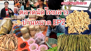 ต่อEP2เลาะตลาดไทย-ลาวบ้านหนาด จ.นครพนม ปูแดง+ไข่มดแดง+ปลาแม่น้ำโขงหลายขนาดพี่น้องเอย