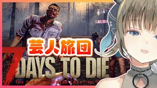 【7 Days to Die/芸人旅団】もうすぐ7日目です。こわい【ぶいすぽっ！/英リサ】