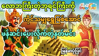 ဘုရင်ကြီးကို ကိုင်သမျှရွှေဖြစ်အောင်ဖန်းတီးပေးလိုက်တဲ့နတ်မင်း (မြန်မာပုံပြင်) Story Time Audiobook