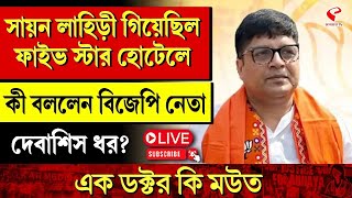 Debasish Dhar | সায়ন লাহিড়ী গিয়েছিল ফাইভ স্টার হোটেলে কী বললেন বিজেপি নেতা দেবাশিষ ধর?