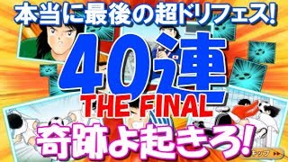 【たたかえドリームチーム】実況#447 本当に最後！泣きの40連！超ドリームフェス Captain Tsubasa Dream Team Final Attempt!!