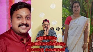 ഭർത്താവ് അറിയാതെ നേതാവിൻ്റെ വീട്ടിൽ അവൾ എന്തിനാ പോയത്| payyoliyans| drishyam Film| murder case