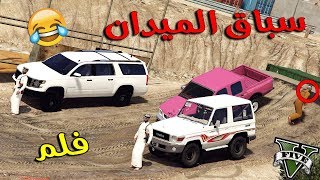 فلم - سباق الميدان | يا حميدان لايفوتك من فاز !!!! | Gta 5