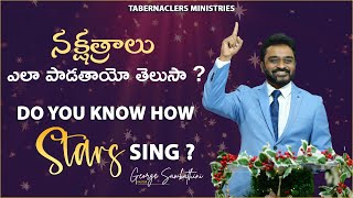 నక్షత్రాలు ఎలా పాడతాయో తెలుసా ? | Do you know how stars sing ? | Ps George Sambathini | Tabernaclers