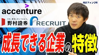 20代が成長出来る企業ランキング（アクセンチュア/リクルート/野村證券など）｜Vol.579