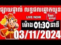 លទ្ធផលឆ្នោតយួន | ម៉ោង 01:30 នាទី | ថ្ងៃទី 03/11/2024 | ឌីណា ឆ្នោត1