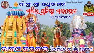 ଶ୍ରୀ ଶ୍ରୀ ଦଧିବାମନ ମନ୍ଦିର ପ୍ରତିଷ୍ଠା ମହୋତ୍ସବ | Raban Darabar Part-7 | At-Bhimtikira, Sonepur