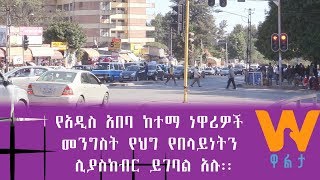 #WaltaTV|ዋልታ ቲቪ: የአዲስ አበባ ከተማ ነዋሪዎች መንግስት የህግ የበላይነትን ሊያስከብር ይገባል አሉ፡፡