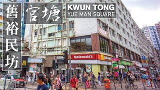 舊香港 舊裕民坊 舊官塘 Old Hong Kong, Old Kwun Tong, Old Yue Man Square