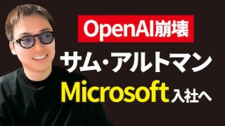 【OpenAI崩壊】ChatGPTの生みの親「サム・アルトマン」がMicrosoft入社へ