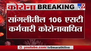 Sangli | सांगलीतील 106 एसटी कर्मचारी कोरोनाबाधित-tv9