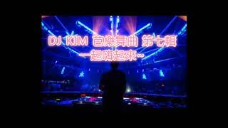 2018 連續舞曲 第七輯 DJ Kim 混音製作(芭樂)