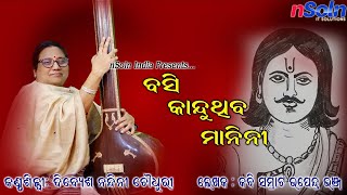 ବସି କାନ୍ଦୁଥିବ ମାନିନୀ   (BASI KANDUTHIBA MANINI) - ODISSI