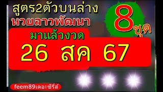 หวยลาว งวด 26 สค 67 สูตร2ตัวบนล่าง8ชุดหวยลาวพัฒนา