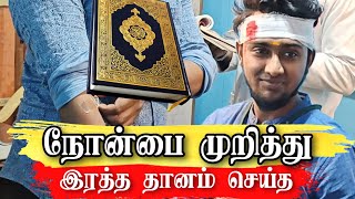 நோன்பை முறித்து இரத்த தானம் செய்த முஸ்லிம் | Tamil Islamic Short Film | @DDC-Tamil