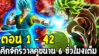 Dragonball M [ ตัวเต็ม 42 ตอน ] ศึกประชันพลังจักรวาลคู่ขนาน 20 จักรวาล [ 6 ชั่วโมงเต็ม ] ดราก้อนบอล