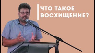 Что такое восхищение и чего стоит ожидать? | Уроки ЧистоПисания