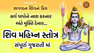 Shiv Mahimna Stotram || શિવ મહિમ્ન સ્તોત્રમ ગુજરાતી ભાવાર્થ  || Shiv Mahimna Stotra ||