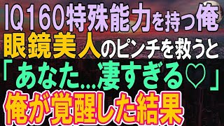 【感動する話】帰国子女でIQ160であることを隠し平凡に生活している俺。ある日、出会った女性客が遅刻の大ピンチ→俺が彼女の為に特殊能力を発揮すると…