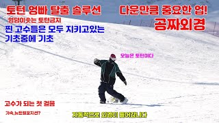 [스노우보드]초보전향각 카빙 토턴 외경 종결자 [노꼽, 엉덩이 솟는분은 필수시청]