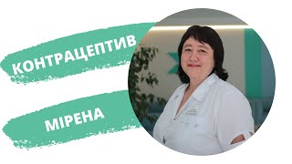 Внутрішньоматкові контрацептиви: розмова з гінекологом