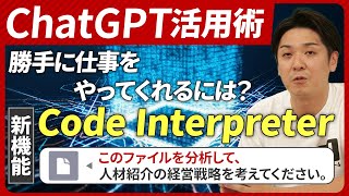 【Chat GPT活用術】ChatGPTの新機能Code Interpreterの使い方をご紹介