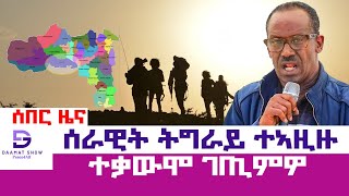 ሰበር_ዜና፡ ጉዕዞ ናብ ምዕራብ (ፀለምቲ) | TDF ኣቀባብላ ብህዝቢ ምዕራብ | መግለፂ ምዕራብ ትግራይ | ካብ ትግራይ ዝተሰምዐ መግለፂ