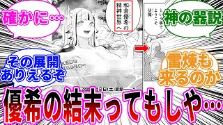 【最新120話】精神世界に集まる神にあることを気付いた読者の反応【魔都精兵のスレイブ】