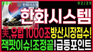 한화시스템 - 🌈미래 수주잔고 확보 절호의 매수 기회! 미친 폭등 이슈! 미리 포착! 한화시스템 한화그룹 급등주 조선주 방산관련주 우주항공관련주 주가 주가전망 칠봉이