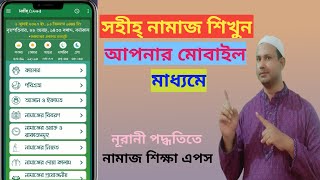 নূরানী নামাজ শিক্ষা নামাজ শিক্ষার সেরা এপস l। Namaz Shikkha Apps l সহীহ্ নামাজ শিক্ষা।।ROSTOM 360