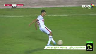 تسديدة رائعة من عمر السعيد يسجل منها هدف الزمالك الأول أمام ايسترن كومباني | الدوري المصري 2022/2021