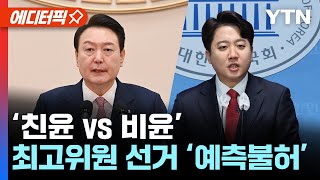 [국민의힘 전당대회] 친윤 vs 비윤… 최고위원 막판까지 예측불허ㅣ이준석계 4인방, 지도부 입성할까 / YTN