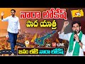 Nara Lokesh Padayatra LIVE | Nara Lokesh Yuvagalam Padayatra DAY 29 | TDP Live | Chandrababu |YOYOTV