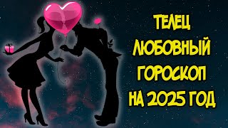 ТЕЛЕЦ: Любовный Гороскоп на 2025 год