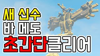 쉽고 빠르게 새 신수 바 메도 공략! ~ 젤다의 전설 브레스 오브 더 와일드 야생의 숨결 공략 The Legend of Zelda Breath of the Wild